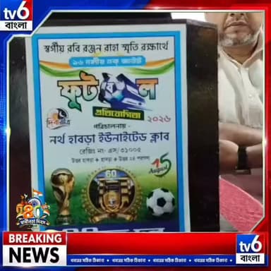 উত্তর হাবরা ইউনাইটেড ক্লাবের আয়োজনে সফলভাবে সম্পন্ন হলো ৮০তম স্বাধীনতা দিবস কাপ ফুটবল প্রতিযোগিতা
#tv6বাংলা #fpyシviralfypシ゚viralシalシ #reelsviralシ #viralreels #fypシ゚ #BJPNEWS #BJPNEWS #hashtag #viralreel #NewsUpdate
