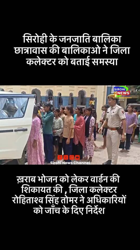 #Sirohi जनजाति छात्रावास की बालिकाओ ने जिला
कलेक्टर रोहिताश्व सिंह तोमर से मिलकर हॉस्टल वार्डन द्वारा खराब भोजन देने सहित अन्य शिकायत की , जिला कलेक्टर ने जांच के आदेश दिए
#बालिकाछात्रावास #जनजातिबालिकाछात्रावास #dmsirohi #CollectorSirohi