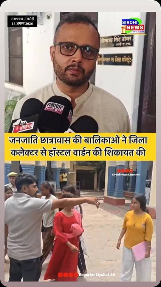 #Sirohi जनजाति छात्रावास की बालिकाओ ने जिला
कलेक्टर रोहिताश्व सिंह तोमर से मिलकर हॉस्टल वार्डन द्वारा खराब भोजन देने सहित अन्य शिकायत की , जिला कलेक्टर ने जांच के आदेश दिए
#बालिकाछात्रावास #जनजातिबालिकाछात्रावास #dmsirohi #CollectorSirohi