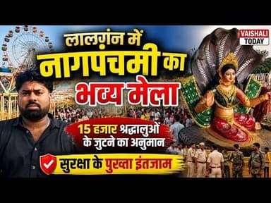 लालगंज: नागपंचमी का मेला,जुटेंगे 15 हजार श्रद्धालु #vaishalitoday #biharnews #nagpanchami