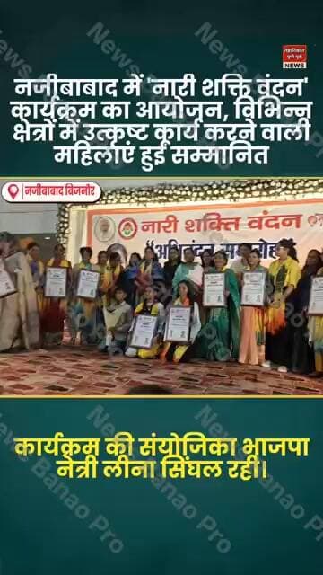 bijnor news नजीबाबाद 'नारी शक्ति वंदन' कार्यक्रम का आयोजन महिलाएं हुईं सम्मानित