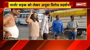 Ambikapur Road Protest : जर्जर सड़क को लेकर अनोखा प्रदर्शन। नेताओं-अधिकारियों के खिलाफ जमकर लगे नारे