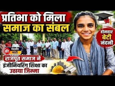 #मंदसौर में नंदिनी की मदद कर राजपूत समाज ने पेश की मिसाल
