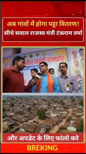 अब गांवों में होगा पट्टा वितरण! सीधे सवाल पर राजस्व मंत्री टंकराम वर्मा का जवाब | Public News