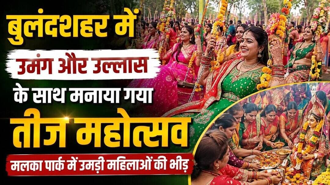 #बुलंदशहर #तीजमहोत्सव #हरियालीतीज #मलका_पार्क #तीजपर्व #सावन #महिलाएं #तीजमेला #बुलंदशहर_न्यूज़