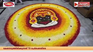 ഓണാഘോഷങ്ങൾക്ക് തുടക്കമിട്ട് ബെംഗളൂരു മലയാളി സമൂഹം | BENGALURU