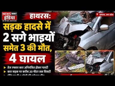 #हाथरस सड़क हादसे में 2 सगे भाइयों समेत 3 की मौत, 4 घायल