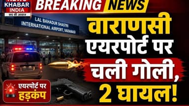 #वाराणसी एयरपोर्ट पर चली गोली, मचा हड़कंप, दो घायल