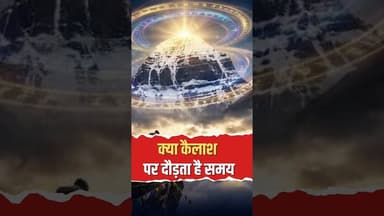 कैलाश पर्वत पर समय का अद्भुत रहस्य! 🕉️ #Mahadev #KailashParvat #Shorts