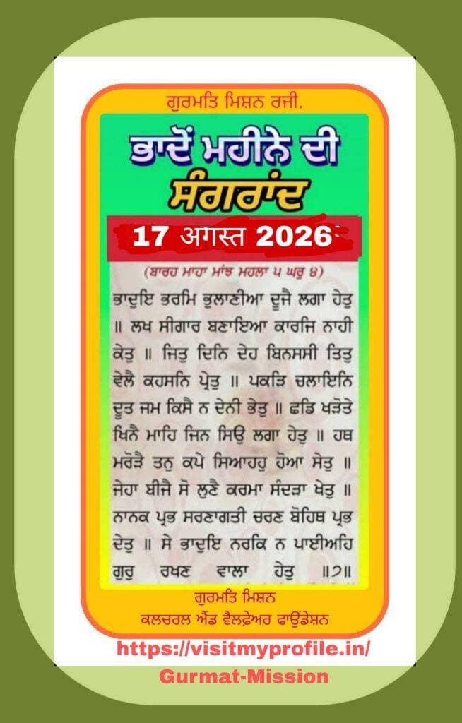 *ਅਮ੍ਰਿਤ ਵੇਲੇ ਦਾ ਹੁਕਮਨਾਮਾ ਸਾਹਿਬ*
*ਸ੍ਰੀ ਦਰਬਾਰ ਸਾਹਿਬ ਅੰਮ੍ਰਿਤਸਰ*
*ਅੰਗ-586, 17 ਅਗਸਤ 2026*
*ਸਲੋਕੁ ਮਃ ੩ ॥*
*ਸਤਿਗੁਰ ਕੀ ਸੇਵਾ ਚਾਕਰੀ ਸੁਖੀ ਹੂੰ ਸੁਖ ਸਾਰੁ ॥*
ਗੁਰੂ ਦੀ ਦੱਸੀ ਸੇਵਾ ਚਾਕਰੀ ਕਰਨੀ ਚੰਗੇ ਤੋਂ ਚੰਗੇ ਸੁਖ ਦਾ ਤੱਤ ਹੈ;
*ਐਥੈ ਮਿਲਨਿ ਵਡਿਆਈਆ ਦਰਗਹ ਮੋਖ ਦੁਆਰੁ ॥*
(ਗੁਰੂ ਦੀ ਦੱਸੀ ਸੇਵਾ ਕੀਤਿਆਂ) ਜਗਤ ਵਿਚ ਆਦਰ ਮਿਲਦਾ ਹੈ, ਤੇ ਪ੍ਰਭੂ ਦੀ ਹਜ਼ੂਰੀ ਵਿਚ ਸੁਰਖ਼ਰੂਈ ਦਾ ਦਰਵਾਜ਼ਾ।
*ਸਚੀ ਕਾਰ ਕਮਾਵਣੀ ਸਚੁ ਪੈਨਣੁ ਸਚੁ ਨਾਮੁ ਅਧਾਰੁ ॥*
(ਗੁਰ-ਸੇਵਾ ਦੀ ਇਹੀ) ਸੱਚੀ ਕਾਰ ਕਮਾਉਣ-ਜੋਗ ਹੈ, (ਇਸ ਨਾਲ) ਮਨੁੱਖ ਨੂੰ (ਪੜਦੇ ਕੱਜਣ ਲਈ) ਸੱਚਾ ਨਾਮ-ਰੂਪ ਪੁਸ਼ਾਕਾ ਮਿਲ ਜਾਂਦਾ ਹੈ,
*ਸਚੀ ਸੰਗਤਿ ਸਚਿ ਮਿਲੈ ਸਚੈ ਨਾਇ ਪਿਆਰੁ ॥*
ਸੱਚੀ ਸੰਗਤ ਵਿਚ ਸੱਚੇ ਨਾਮ ਵਿਚ ਪਿਆਰ ਪੈਂਦਾ ਹੈ ਤੇ ਸੱਚੇ ਪ੍ਰਭੂ ਵਿਚ ਸਮਾਈ ਹੋ ਜਾਂਦੀ ਹੈ।
*ਸਚੈ ਸਬਦਿ ਹਰਖੁ ਸਦਾ ਦਰਿ ਸਚੈ ਸਚਿਆਰੁ ॥*
(ਗੁਰੂ ਦੇ) ਸੱਚੇ ਸ਼ਬਦ ਦੀ ਬਰਕਤਿ ਨਾਲ (ਮਨੁੱਖ ਦੇ ਮਨ ਵਿਚ) ਸਦਾ ਖ਼ੁਸ਼ੀ ਬਣੀ ਰਹਿੰਦੀ ਹੈ, ਤੇ ਪ੍ਰਭੂ ਦੀ ਹਜ਼ੂਰੀ ਵਿਚ ਮਨੁੱਖ ਸੁਰਖ਼ਰੂ ਹੋ ਜਾਂਦਾ ਹੈ।
*ਨਾਨਕ ਸਤਿਗੁਰ ਕੀ ਸੇਵਾ ਸੋ ਕਰੈ ਜਿਸ ਨੋ ਨਦਰਿ ਕਰੈ ਕਰਤਾਰੁ ॥* ੧॥
ਹੇ ਨਾਨਕ! ਸਤਿਗੁਰੂ ਦੀ ਦੱਸੀ ਹੋਈ ਕਾਰ ਉਹੀ ਮਨੁੱਖ ਕਰਦਾ ਹੈ, ਜਿਸ ਉਤੇ ਪ੍ਰਭੂ ਆਪ ਮੇਹਰ ਦੀ ਨਜ਼ਰ ਕਰਦਾ ਹੈ ॥੧॥
*ਮਃ ੩ ॥*
*ਹੋਰ ਵਿਡਾਣੀ ਚਾਕਰੀ ਧ੍ਰਿਗੁ ਜੀਵਣੁ ਧ੍ਰਿਗੁ ਵਾਸੁ ॥*
(ਪ੍ਰਭੂ ਦੀ ਬੰਦਗੀ ਛੱਡ ਕੇ) ਹੋਰ ਬਿਗਾਨੀ ਕਾਰ ਕਰਨ ਵਾਲਿਆਂ ਦਾ ਜੀਊਣਾ ਤੇ ਵੱਸਣਾ ਫਿਟਕਾਰ-ਜੋਗ ਹੈ।
*ਅੰਮ੍ਰਿਤੁ ਛੋਡਿ ਬਿਖੁ ਲਗੇ ਬਿਖੁ ਖਟਣਾ ਬਿਖੁ ਰਾਸਿ ॥*
ਐਸੇ ਮਨੁੱਖ ਅੰਮ੍ਰਿਤ ਛੱਡ ਕੇ (ਮਾਇਆ-ਰੂਪ) ਜ਼ਹਿਰ (ਇਕੱਠਾ ਕਰਨ) ਵਿਚ ਲੱਗੇ ਹੋਏ ਹਨ ਤੇ ਜ਼ਹਿਰ ਹੀ ਉਹਨਾਂ ਦੀ ਖੱਟੀ-ਕਮਾਈ ਤੇ ਪੂੰਜੀ ਹੈ।
*ਬਿਖੁ ਖਾਣਾ ਬਿਖੁ ਪੈਨਣਾ ਬਿਖੁ ਕੇ ਮੁਖਿ ਗਿਰਾਸ ॥*
ਉਨ੍ਹਾਂ ਦੀ ਖ਼ੁਰਾਕ ਤੇ ਪੁਸ਼ਾਕ ਜ਼ਹਿਰ ਹੈ ਤੇ ਜ਼ਹਿਰ ਹਨ ਮੂੰਹ ਵਿਚ ਦੀਆਂ ਗਿਰਾਹੀਆਂ।
*ਐਥੈ ਦੁਖੋ ਦੁਖੁ ਕਮਾਵਣਾ ਮੁਇਆ ਨਰਕਿ ਨਿਵਾਸੁ ॥*
ਅਜੇਹੇ ਬੰਦੇ ਜਗਤ ਵਿਚ ਨਿਰਾ ਦੁੱਖ ਹੀ ਭੋਗਦੇ ਹਨ ਤੇ ਮੋਇਆਂ ਭੀ ਉਹਨਾਂ ਦਾ ਵਾਸ ਨਰਕ ਵਿਚ ਹੀ ਹੁੰਦਾ ਹੈ।
*ਮਨਮੁਖ ਮੁਹਿ ਮੈਲੈ ਸਬਦੁ ਨ ਜਾਣਨੀ ਕਾਮ ਕਰੋਧਿ ਵਿਣਾਸੁ ॥*
ਮੂੰਹੋਂ ਮੈਲੇ ਹੋਣ ਕਰਕੇ ਮਨ ਦੇ ਪਿਛੇ ਤੁਰਨ ਵਾਲੇ ਮਨੁੱਖ ਗੁਰੂ ਦੇ ਸ਼ਬਦ ਨੂੰ ਨਹੀਂ ਪਛਾਣਦੇ ਅਤੇ ਕਾਮ, ਕ੍ਰੋਧ ਨਾਲ ਉਹਨਾਂ ਦੀ (ਆਤਮਕ) ਮੌਤ ਹੋ ਜਾਂਦੀ ਹੈ।
*ਸਤਿਗੁਰ ਕਾ ਭਉ ਛੋਡਿਆ ਮਨਹਠਿ ਕੰਮੁ ਨ ਆਵੈ ਰਾਸਿ ॥*
ਸਤਿਗੁਰੂ ਦਾ ਅਦਬ ਛੱਡ ਦੇਣ ਕਰ ਕੇ, ਮਨ ਦੇ ਹਠ ਨਾਲ ਕੀਤਾ ਹੋਇਆ ਉਹਨਾਂ ਦਾ ਕੋਈ ਕੰਮ ਸਿਰੇ ਨਹੀਂ ਚੜ੍ਹਦਾ।
*ਜਮ ਪੁਰਿ ਬਧੇ ਮਾਰੀਅਹਿ ਕੋ ਨ ਸੁਣੇ ਅਰਦਾਸਿ ॥*
(ਇਸ ਵਾਸਤੇ ਮਨਮੁਖ ਮਨੁੱਖ) ਜਮ-ਪੁਰੀ ਵਿਚ ਬੱਧੇ ਮਾਰ ਖਾਂਦੇ ਹਨ ਤੇ ਕੋਈ ਉਹਨਾਂ ਦੀ ਪੁਕਾਰ ਨਹੀਂ ਸੁਣਦਾ।
*ਨਾਨਕ ਪੂਰਬਿ ਲਿਖਿਆ ਕਮਾਵਣਾ ਗੁਰਮੁਖਿ ਨਾਮਿ ਨਿਵਾਸੁ ॥੨॥*
ਹੇ ਨਾਨਕ! ਜੀਵ ਮੁੱਢ ਤੋਂ (ਕੀਤੇ ਕਰਮਾਂ-ਅਨੁਸਾਰ) ਲਿਖਿਆ ਲੇਖ ਕਮਾਉਂਦੇ ਹਨ। ਗੁਰੂ ਦੇ ਸਨਮੁਖ ਰਹਿਣ ਵਾਲੇ ਬੰਦਿਆਂ ਦੀ ਸੁਰਤ ਨਾਮ ਵਿਚ ਜੁੜੀ ਰਹਿੰਦੀ ਹੈ ॥੨॥
*ਪਉੜੀ ॥*
*ਸੋ ਸਤਿਗੁਰੁ ਸੇਵਿਹੁ ਸਾਧ ਜਨੁ ਜਿਨਿ ਹਰਿ ਹਰਿ ਨਾਮੁ ਦ੍ਰਿੜਾਇਆ ॥*
ਜਿਸ ਸਤਿਗੁਰੂ ਨੇ ਪ੍ਰਭੂ ਦਾ ਨਾਮ (ਮਨੁੱਖ ਦੇ ਹਿਰਦੇ ਵਿਚ) ਪੱਕਾ ਕਰਾਇਆ ਹੈ, ਉਸ ਸਾਧ-ਗੁਰੂ ਦੀ ਸੇਵਾ ਕਰੋ।
*ਸੋ ਸਤਿਗੁਰੁ ਪੂਜਹੁ ਦਿਨਸੁ ਰਾਤਿ ਜਿਨਿ ਜਗੰਨਾਥੁ ਜਗਦੀਸੁ ਜਪਾਇਆ ॥*
ਜਿਸ ਗੁਰੂ ਨੇ ਜਗਤ ਦੇ ਮਾਲਕ ਤੇ ਨਾਥ ਦਾ ਨਾਮ (ਜੀਵਾਂ ਤੋਂ) ਜਪਾਇਆ ਹੈ, ਉਸ ਦੀ ਦਿਨ ਰਾਤ ਪੂਜਾ ਕਰੋ।
*ਸੋ ਸਤਿਗੁਰੁ ਦੇਖਹੁ ਇਕ ਨਿਮਖ ਨਿਮਖ ਜਿਨਿ ਹਰਿ ਕਾ ਹਰਿ ਪੰਥੁ ਬਤਾਇਆ ॥*
ਜਿਸ ਗੁਰੂ ਨੇ ਪਰਮਾਤਮਾ (ਦੇ ਮਿਲਣ) ਦਾ ਰਾਹ ਦੱਸਿਆ ਹੈ, ਉਸ ਦਾ ਹਰ ਵੇਲੇ ਦਰਸ਼ਨ ਕਰੋ।
*ਤਿਸੁ ਸਤਿਗੁਰ ਕੀ ਸਭ ਪਗੀ ਪਵਹੁ ਜਿਨਿ ਮੋਹ ਅੰਧੇਰੁ ਚੁਕਾਇਆ ॥*
ਜਿਸ ਸਤਿਗੁਰੂ ਨੇ (ਜੀਵਾਂ ਦੇ ਹਿਰਦੇ ਵਿਚੋਂ ਮਾਇਆ ਦੇ) ਮੋਹ ਦਾ ਹਨੇਰਾ ਦੂਰ ਕੀਤਾ ਹੈ, ਸਾਰੇ ਉਸ ਦੀ ਚਰਨੀਂ ਲੱਗੋ।
*ਸੋ ਸਤਗੁਰੁ ਕਹਹੁ ਸਭਿ ਧੰਨੁ ਧੰਨੁ ਜਿਨਿ ਹਰਿ ਭਗਤਿ ਭੰਡਾਰ ਲਹਾਇਆ ॥੩॥*
ਜਿਸ ਗੁਰੂ ਨੇ ਪ੍ਰਭੂ ਦੀ ਭਗਤੀ ਦੇ ਖ਼ਜ਼ਾਨੇ ਲਭਾ ਦਿੱਤੇ ਹਨ, ਆਖੋ-ਉਹ ਗੁਰੂ ਧੰਨ ਹੈ, ਉਹ ਗੁਰੂ ਧੰਨ ਹੈ ॥੩॥
*ਵਾਹਿਗੁਰੂ ਜੀ ਕਾ ਖਾਲਸਾ*
*ਵਾਹਿਗੁਰੂ ਜੀ ਕੀ ਫ਼ਤਹਿ ਜੀ* 🙏