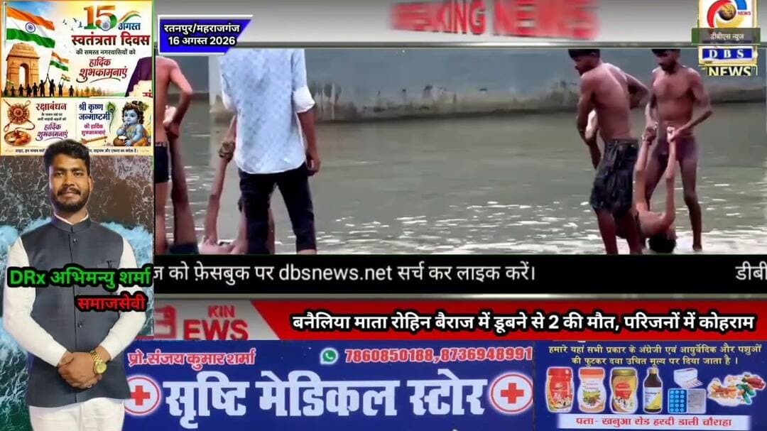 बनैलिया माता रोहिन बैराज में नहाने गए 2 कि मौत, परिजनों में मचा कोहराम #महराजगंज #नौतनवा