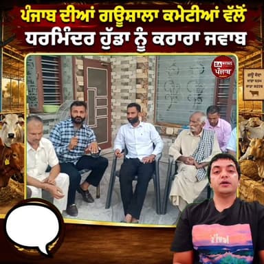 ਪੰਜਾਬ ਗਊਸ਼ਾਲਾ ਕਮੇਟੀਆਂ ਵੱਲੋਂ ਧਰਮਿੰਦਰ ਹੁੱਡਾ ਦਾ ਜ਼ਬਰਦਸਤ ਵਿਰੋਧ
ਪੰਜਾਬ ਦੀਆਂ ਗਊਸ਼ਾਲਾ ਕਮੇਟੀਆਂ ਵੱਲੋਂ ਧਰਮਿੰਦਰ ਹੁੱਡਾ ਦਾ ਜ਼ਬਰਦਸਤ ਵਿਰੋਧ ਕੀਤਾ ਗਿਆ। ਗਊਸ਼ਾਲਾ ਕਮੇਟੀਆਂ ਨੇ ਸਖ਼ਤ ਸ਼ਬਦਾਂ ਵਿੱਚ ਕਿਹਾ ਕਿ ਸੰਤ ਰਾਮਪਾਲ ਜੀ ਮਹਾਰਾਜ ਅਤੇ ਉਨ੍ਹਾਂ ਦੇ ਆਸ਼ਰਮ ਬਾਰੇ ਗਲਤ ਬਿਆਨਬਾਜ਼ੀ ਕਰਨੀ ਬੰਦ ਕੀਤੀ ਜਾਵੇ। ਨਹੀਂ ਤਾਂ ਧਰਮਿੰਦਰ ਹੁੱਡਾ ਨੂੰ ਸਖ਼ਤ ਵਿਰੋਧ ਦਾ ਸਾਹਮਣਾ ਕਰਨਾ ਪੈ ਸਕਦਾ ਹੈ।
ਕਮੇਟੀਆਂ ਨੇ ਕਿਹਾ ਕਿ ਇਸ ਮਾਮਲੇ ਵਿੱਚ ਸਿਰਫ਼ ਗਊਸ਼ਾਲਾ ਕਮੇਟੀਆਂ ਹੀ ਨਹੀਂ, ਸਗੋਂ ਉਹ ਸਾਰੇ ਪਰਿਵਾਰ ਵੀ ਆਪਣਾ ਵਿਰੋਧ ਦਰਜ ਕਰਵਾਉਣਗੇ, ਜਿਨ੍ਹਾਂ ਨੂੰ ਸੰਤ ਰਾਮਪਾਲ ਜੀ ਮਹਾਰਾਜ ਦੀ ਅੰਨਪੂਰਨਾ ਮੁਹਿੰਮ ਤਹਿਤ ਮੁਫ਼ਤ ਰਾਸ਼ਨ ਦਿੱਤਾ ਜਾ ਰਿਹਾ ਹੈ।
ਇਸ ਤੋਂ ਇਲਾਵਾ, ਉਹ ਸਾਰੀਆਂ ਗਊਸ਼ਾਲਾ ਕਮੇਟੀਆਂ ਵੀ ਆਪਣਾ ਵਿਰੋਧ ਜਤਾਉਣਗੀਆਂ, ਜਿਨ੍ਹਾਂ ਨੂੰ ਸੰਤ ਰਾਮਪਾਲ ਜੀ ਮਹਾਰਾਜ ਵੱਲੋਂ ਹਰ ਮਹੀਨੇ ਗਾਵਾਂ ਲਈ ਚਾਰਾ ਮੁਹੱਈਆ ਕਰਵਾਇਆ ਜਾ ਰਿਹਾ ਹੈ।
#ਪੰਜਾਬ #ਗਊਸ਼ਾਲਾ #ਗਊਸ਼ਾਲਾ_ਕਮੇਟੀਆਂ #ਧਰਮਿੰਦਰ_ਹੁੱਡਾ #ਸੰਤ_ਰਾਮਪਾਲ_ਜੀ_ਮਹਾਰਾਜ #ਅੰਨਪੂਰਨਾ_ਮੁਹਿੰਮ #ਗਊ_ਸੇਵਾ #ਗਊ_ਮਾਤਾ #ਪੰਜਾਬ_ਨਿਊਜ਼ #PunjabNews #SantRampalJiMaharaj #AnnapurnaMuhim #Gaushala #GauSeva #PunjabNews