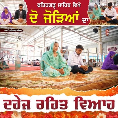 ਫਤਿਹਗੜ੍ਹ ਸਾਹਿਬ ਵਿਖੇ ਦੋ ਜੋੜਿਆਂ ਦਾ ਸੰਤ ਰਾਮਪਾਲ ਜੀ ਮਹਾਰਾਜ ਜੀ ਦੀ ਰਹਿਨੁਮਾਈ ਹੇਠ ਹੋਇਆ ਦਹੇਜ ਰਹਿਤ ਵਿਆਹ
#SatlokAshram #khamanon #fatehgarhsahib #punjab #dowryfreemarriages #sanewspunjab