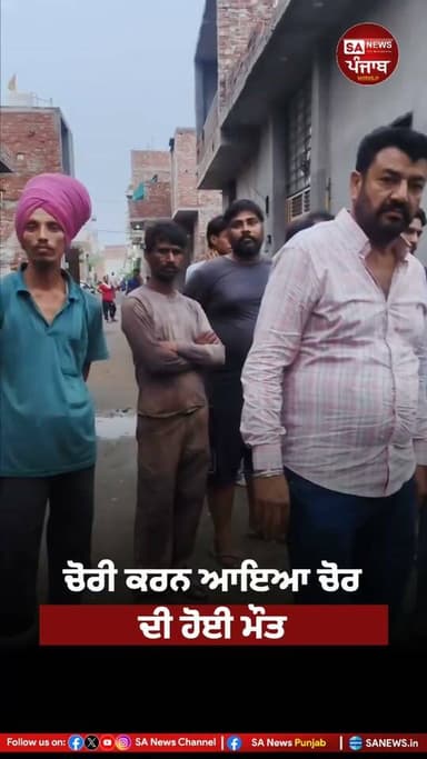 ਮੰਡੀ ਗੋਬਿੰਦਗੜ੍ਹ 'ਚ ਮੋਟਰ ਚੋਰੀ ਕਰਨ ਆਏ ਚੋਰ ਦੀ ਕਰੰਟ ਲੱਗਣ ਨਾਲ ਮੌਤ