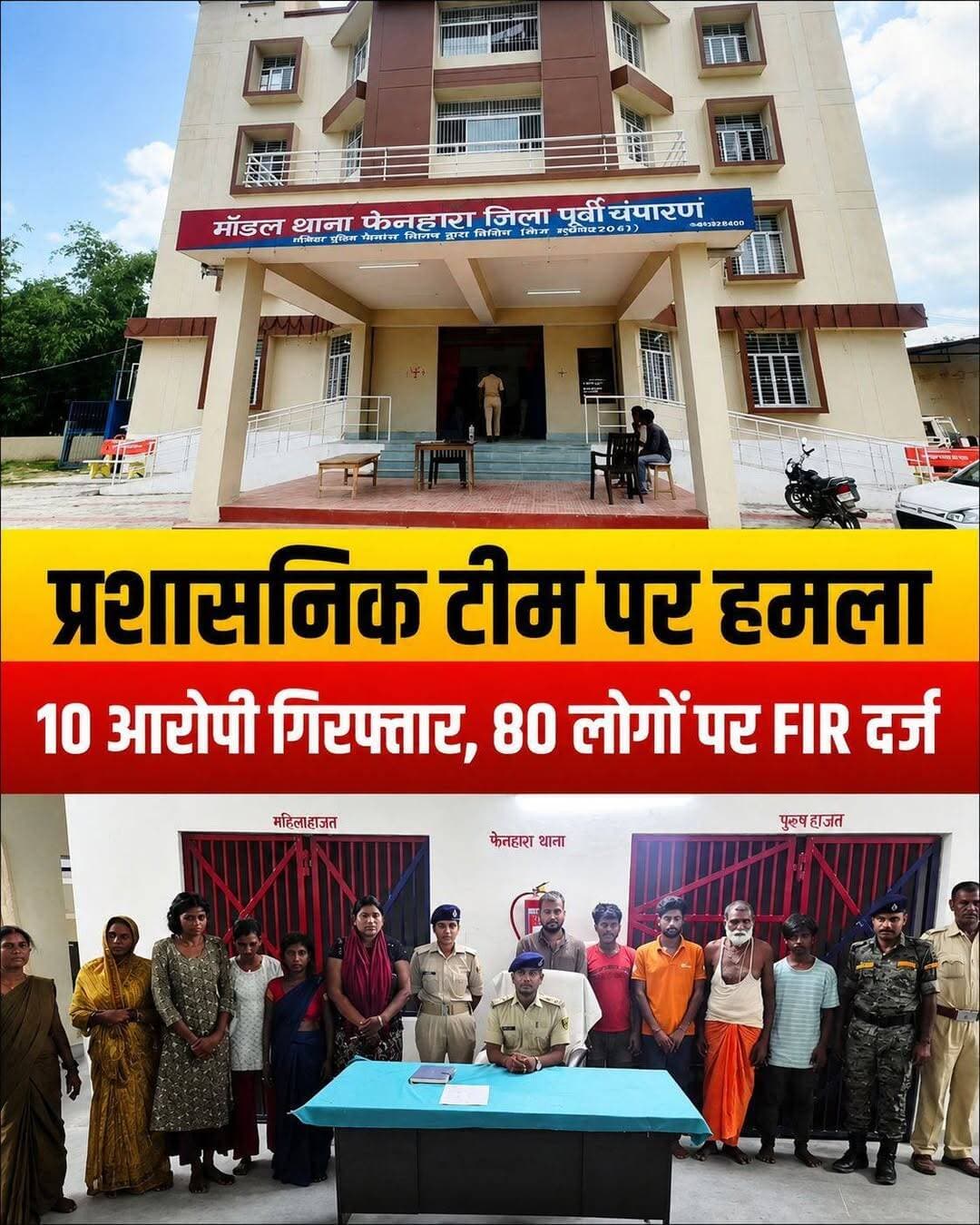 मोतिहारी: अतिक्रमण हटाने गई प्रशासनिक टीम पर हमला, एक्शन मोड में पुलिस, 10 गिरफ्तार
अतिक्रमण हटाने गई प्रशासनिक टीम पर हमला, पुलिस की बड़ी कार्रवाई में 10 गिरफ्तार
मोतिहारी जिले के खान पिपरा पंचायत अंतर्गत मथरवा ग्राम में सरकारी जमीन से अतिक्रमण हटाने गई प्रशासनिक टीम पर कुछ लोगों द्वारा हमला कर दिया गया।
अंचलाधिकारी (सीओ) डेजी सिंह के अनुसार, मौजा चकरपेटा स्थित एक भूखंड पर पहले भी अतिक्रमण हटाने की कार्रवाई की गई थी। दोबारा अतिक्रमण किए जाने की सूचना मिलने पर प्रशासन की टीम फिर से अतिक्रमण हटाने पहुंची थी, और इसी दौरान टीम पर यह हमला किया गया।
घटना के बाद एक्शन मोड में आए अधिकारियों ने त्वरित और कड़ी कार्रवाई की। प्रभारी एसडीपीओ अभिषेक कुमार के नेतृत्व में संयुक्त पुलिस टीम और सशस्त्र बल ने छापेमारी कर 10 आरोपियों को गिरफ्तार कर लिया है और उन्हें न्यायिक हिरासत में भेज दिया गया है।
📍 गिरफ्तार आरोपियों के नाम:
ओमप्रकाश कुमार, पवन कुमार, निशा कुमारी, बनारसी सहनी, शिला देवी, पुतुल कुमारी, सुभागी देवी, रानी कुमारी, मोती पासवान और सुबोध कुमार।
इस गंभीर मामले में 30 नामजद और 50 अज्ञात लोगों के खिलाफ प्राथमिकी (FIR) दर्ज कर पुलिस आगे की कानूनी कार्रवाई कर रही है।
<nis:link nis:type=tag nis:id=biharnews nis:value=BiharNews nis:enabled=true nis:link/> <nis:link nis:type=tag nis:id=motihari nis:value=Motihari nis:enabled=true nis:link/> <nis:link nis:type=tag nis:id=biharpolice nis:value=BiharPolice nis:enabled=true nis:link/> <nis:link nis:type=tag nis:id=crimenewsbihar nis:value=CrimeNewsBihar nis:enabled=true nis:link/> <nis:link nis:type=tag nis:id=shiningpatahi nis:value=ShiningPatahi nis:enabled=true nis:link/>