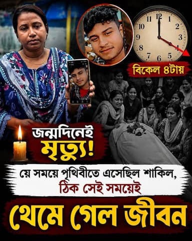 যে সময়ে পৃথিবীতে এসেছিল ঠিক সেই সময়েই থেমে গেল জীবন, দাঁড়িয়ে গেল ঘড়ির কাঁটা থমকে গেল পরিবার