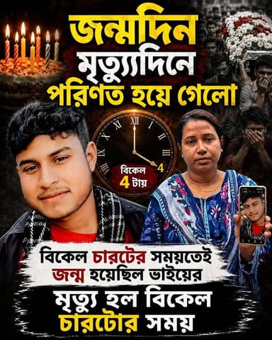 জন্মদিন মৃত্যুদিনে পরিণত হয়ে গেলো ১৭ বছরের এই নাবালকের
বিকেল চারটের সময়তেই জন্ম হয়েছিল ভাইয়ের মৃত্যু হল বিকেল চারটের সময়