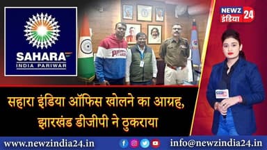 सहारा इंडिया ऑफिस खोलने का आग्रह, झारखंड डीजीपी ने ठुकराया | #SaharaIndiaOffice #SaharaIndia #Sahara