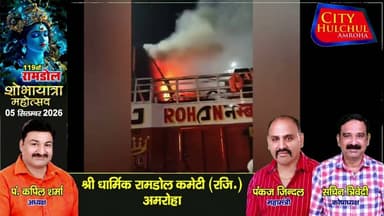 अमरोहा में कांवड़ियों के डीजे में लगी आग नेशनल हाईवे 9 पर आघी रात लगी साथी कावड़ियों ने बुझाई #देखे