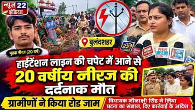 #हाईटेंशन_लाइन की #चपेट में आने से 20 #वर्षीय #नीरज की #दर्दनाक #मौत #ग्रामीणों ने किया #रोड_जाम