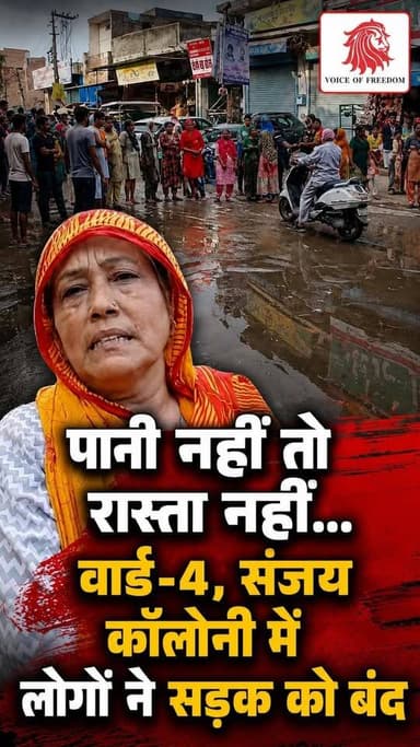 पानी नहीं तो रास्ता नहीं…
वार्ड-4, संजय कॉलोनी में लोगों ने सड़क की बंद
#SanjayColony
#Ward4
#WaterCrisis
#RoadBlocked
#PublicProtest
#WaterShortage
#Faridabad
#MunicipalCorporation
#voiceoffaridabad
#voiceoffreedom