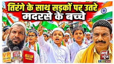 तिरंगा हाथ में लेकर सड़कों पर उतरे मदरसे के बच्चे, गूंजे देशभक्ति के नारे #ijeenews