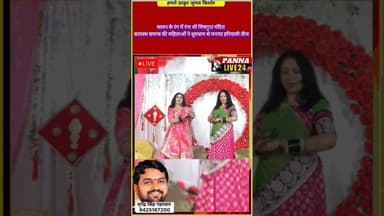 🚨चित्रगुप्त जी मंदिर में मनाया गया हरियाली ।#हरियालीतीज #कायस्थसमाज #पन्ना #तीजउत्सव #PannaLive24