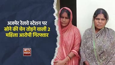 #अजमेर रेलवे स्टेशन पर सोने की चेन तो#ने वाली 2 महिला आरोपी गिरफ्तार | MTTV