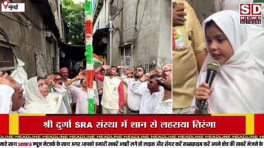 श्री दुर्गा SRA ने लोगो के बीच में मनाया मुल्क के आजादी का #मुंबईमहानगरपालिका #मुंबई #SRA #लोकलन्यूज
