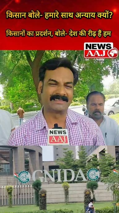ग्रेटर नोएडा प्राधिकरण पर किसानों का बड़ा प्रदर्शन, बोले- देश की रीढ़ हैं किसान, फिर हमारे साथ ही क्यों हो रहा अन्याय?#GreaterNoida #FarmersProtest #FarmersVoice #KisanAndolan #FarmersRights