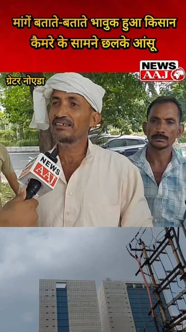 ग्रेटर नोएडा प्राधिकरण के सामने अपनी मांगें बताते-बताते रो पड़ा किसान, कैमरे के सामने छलका दर्द और आंखों से निकले आंसू #GreaterNoida #FarmersProtest #FarmersVoice #GreaterNoidaAuthority #FarmersDemands
