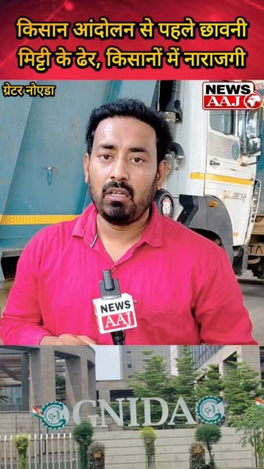 किसान आंदोलन से पहले ग्रेटर नोएडा प्राधिकरण बना छावनी, भारी पुलिस तैनाती और मिट्टी के ढेरों से बढ़ी हलचल #KisanAndolan #GreaterNoida #KisanSangharshMorcha #GreaterNoidaAuthority #FarmersProtest