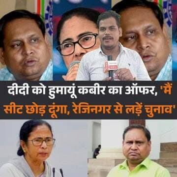 दीदी को हुमायूं कबीर का ऑफर मैं सीट छोड़ दूंगा रेजिनगर से लड़ें चुनाव