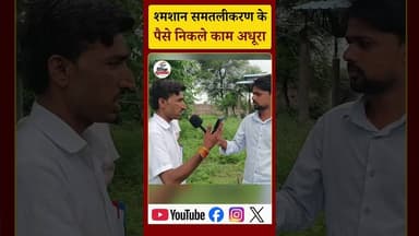 घोड़खेड़ा में श्मशान का पैसा निकला, काम अधूरा। #घोड़खेड़ा #श्मशानघाट #पंचायत #समतलीकरण #सरपंच