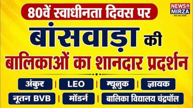 #बांसवाड़ा की बालिकाओं का शानदार प्रदर्शन | अंकुर | LEO | न्यूलुक | ज्ञायक | नूतन BVB | मॉडर्न |BVC