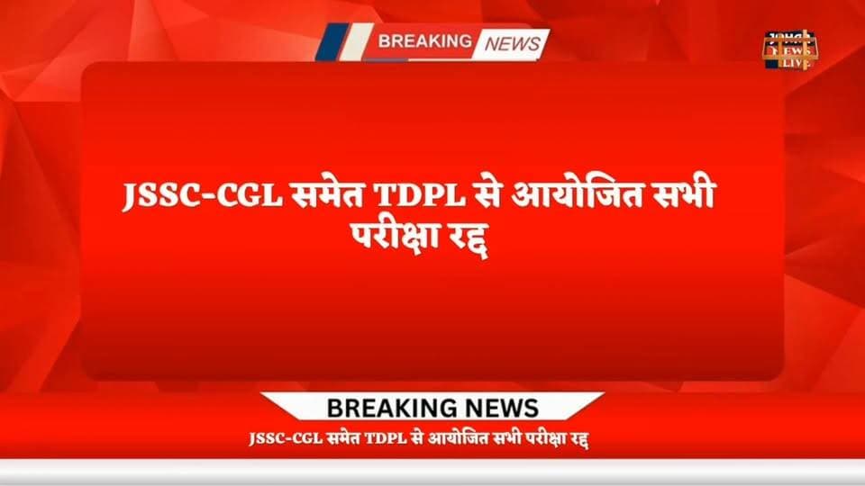 JSSC-CGL समेत TDPL से आयोजित सभी परीक्षा रद्द