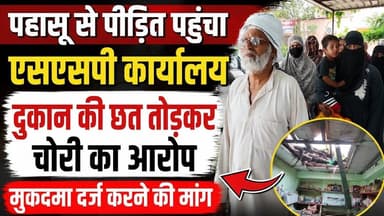 #पहासू #बुलंदशहर #एसएसपीकार्यालय #दुकानमेंचोरी #पीड़ित #पुलिसशिकायत #मुकदमादर्ज #कानूनीकार्रवाई