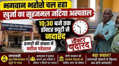 #बुलंदशहर #खुर्जा #सूरजमलजटियाअस्पताल #अस्पताल #स्वास्थ्यसेवा #डॉक्टर #लापरवाही #डॉक्टरनदारद