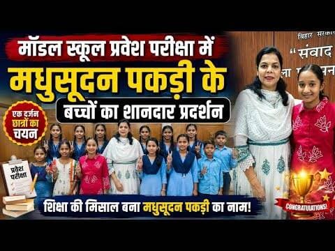 मॉडल स्कूल प्रवेश परीक्षा में सफल बच्चों को DM ने किया सम्मानित! #model #vaishalitoday #biharnews