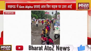 #लखनऊ में Gen Alpha छात्राएं आज फिर सड़क पर उतर आईं