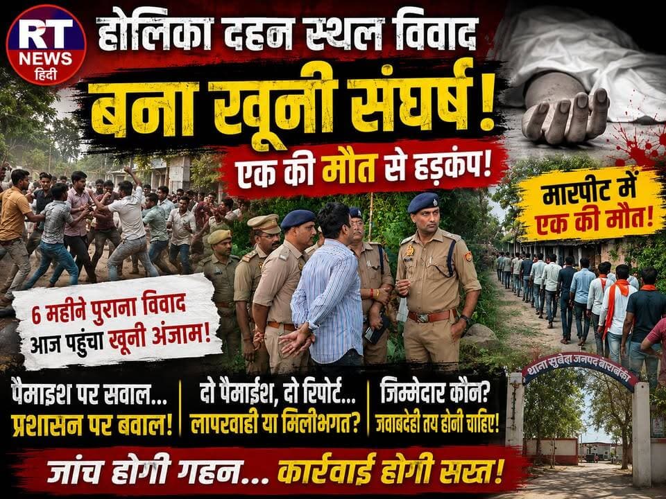 #खूनी_खेल - पूरी #खबर_देखिए #विस्तार से !!
🚨 #बाराबंकी #हैदरगढ़ में #खूनी_संघर्ष! 6 महीने पुराना विवाद बना #मौत का कारण
#बाराबंकी के #सुबेहा_थाना क्षेत्र के #पूरे_गुमान_सिंह में करीब छह महीने से चला आ रहा जमीन और होलिका दहन स्थल विवाद आज खूनी संघर्ष में बदल गया। दोनों पक्षों के बीच जमकर मारपीट हुई, जिसमें कई लोग घायल हुए और इलाज के दौरान एक व्यक्ति की #मौत हो गई।
पुलिस के अनुसार पांच लोगों को गिरफ्तार किया गया है और विधिक कार्रवाई जारी है। अब पूरे मामले में विवादित जमीन की पैमाइश, अलग-अलग रिपोर्ट और प्रशासनिक कार्रवाई को लेकर भी गंभीर सवाल उठ रहे हैं।
#पैमाइश पर #सवाल... #प्रशासन पर #बवाल! आखिर जिम्मेदार कौन?
मामले की गहन जांच और दोषियों पर सख्त कार्रवाई की मांग उठ रही है।
#Barabanki #Haidergarh #Supeha #BreakingNews #CrimeNews #UPNews #BarabankiNews #RTNewsHindi #PoliceNews #LatestNews