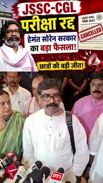 JSSC-CGL पर बड़ा फैसला! हेमंत सरकार ने परीक्षा रद्द की