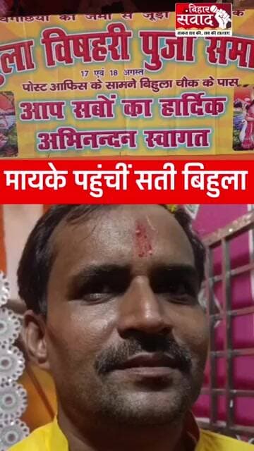 मायके नवगछिया पहुंचीं सती बिहुला, नवगछिया में गूंजा आस्था का मंगलगान।