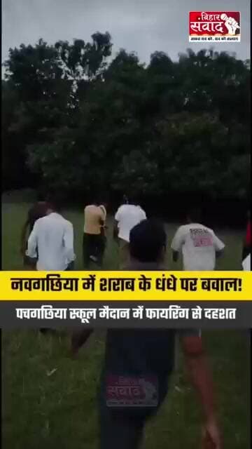 शराब के धंधे पर बवाल! स्कूल मैदान में शराब माफियाओं ने की ताबड़तोड़ फायरिंग, इलाके में मचा हड़कंप।
