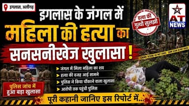 #इगलास के #जंगल में #महिला की #हत्यारहस्य का #सनसनीखेज #खुलासा ! #atnews #iglas #updatenews