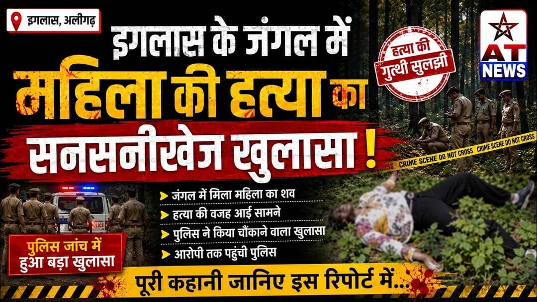 #इगलास के #जंगल में #महिला की #हत्यारहस्य का #सनसनीखेज #खुलासा ! #atnews #iglas #updatenews