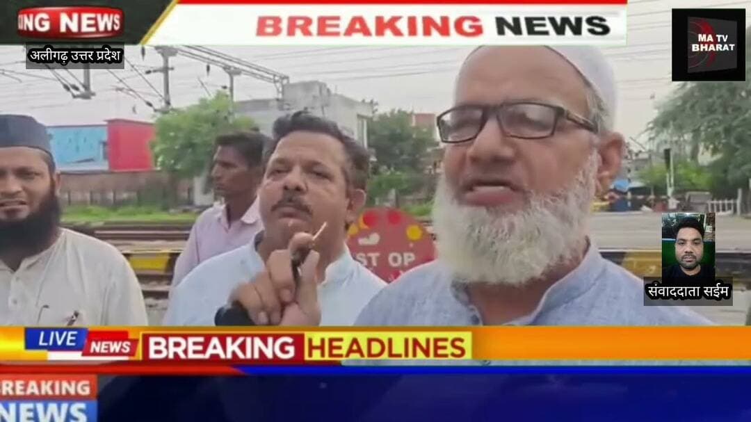 #अलीगढ़: 8 महीने से बंद रेलवे फाटक को लेकर फूटा लोगों का गुस्सा, जमकर हुआ प्रदर्शन...