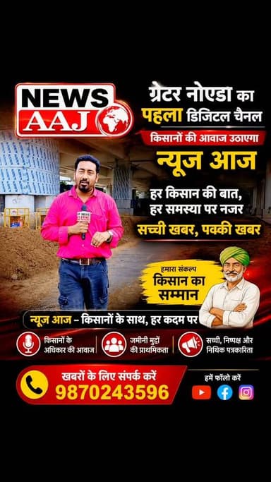 🌾 जहां किसान की आवाज़, वहां न्यूज़ आज
हर कदम किसानों के साथ, हर खबर आपके साथ।
🔥 ग्रेटर नोएडा की सबसे पहले और बड़ी खबरों के लिए जुड़े रहें न्यूज़ आज से। :::#किसानोंकीआवाज #NewsAaj #GreaterNoida #KisanNews #GreaterNoidaNews