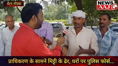 ग्रेटर नोएडा में किसानों का दर्द: आखिर इतना पहरा क्यों?
प्रदर्शन से पहले प्राधिकरण के सामने मिट्टी के ढेर, घरों पर पुलिस फोर्स… किसानों ने उठाए सवाल।#GreaterNoida #KisanAndolan #KisanKiAwaaz #GreaterNoidaAuthority #farmersprotestchallenge
