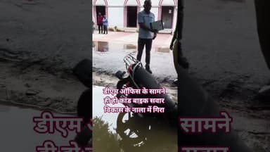 #रायबरेली डीएम ऑफिस के सामने बाइक सवार नाले में गिरा वीडियो वायरल